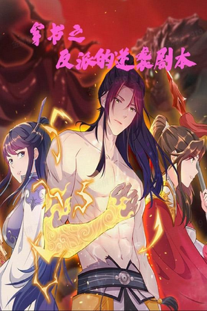 【穿书之反派的逆袭剧本】194集短剧独家连载，看个不停