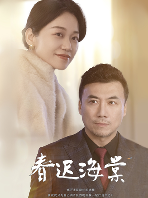 【春迟海棠】全集51短剧手机轻松看