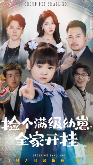【捡个满级幼崽全家开挂】71集短剧高清版尽情看