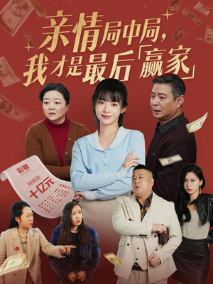 【亲情局中局，我才是最后赢家】35集短剧独家首播抢先看