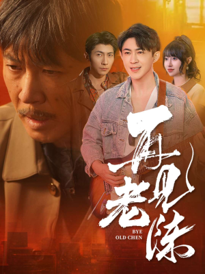 【再见老陈】44集精彩短剧在线观看