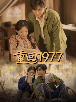 【重回1977】71集热血短剧手机观看无广告