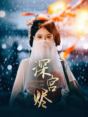 【深宫烬】精彩52集短剧在线观看不停歇