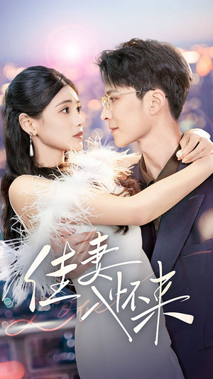 【佳妻入怀来】70集精彩短剧随心看