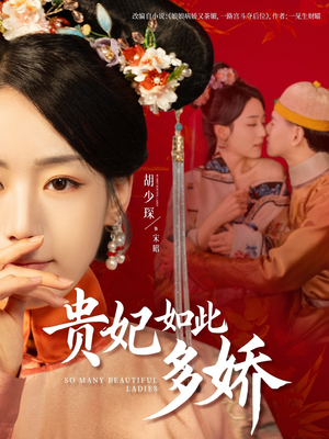【贵妃如此多娇】86集精彩短剧全集免费看