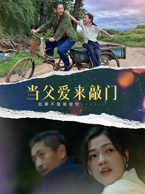 【当父爱来敲门】56集短剧全集免费畅看