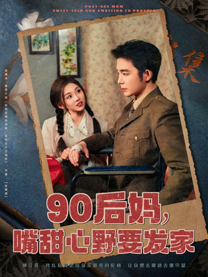 【90后妈，嘴甜心野要发家】79集短剧手机随时看，轻松追剧