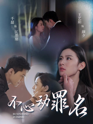 【不心动罪名】88集短剧全集免费看