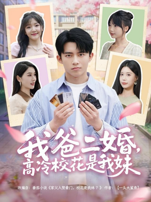 【我爸二婚，高冷校花是我妹】80集短剧精彩片段抢先看