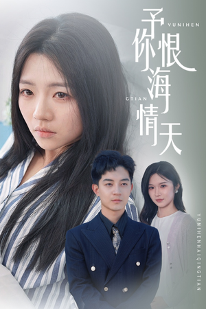 【予你恨海情天】30集精彩短剧在线看