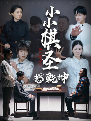 【小小棋圣撼乾坤】全集短剧免费看不停