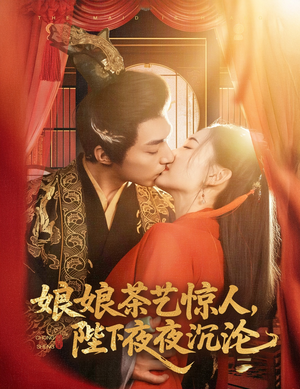 【娘娘茶艺惊人，陛下夜夜沉沦】精彩短剧50集一键观看