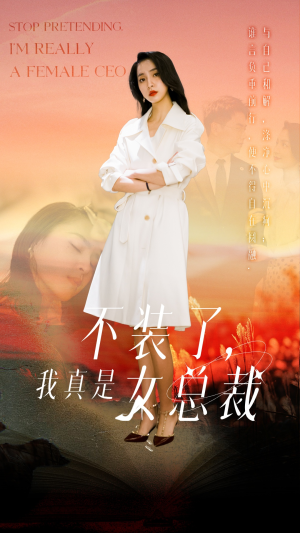 【不装了，我真是女总裁】91集短剧全集一口气看完