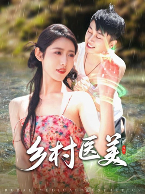 【乡村医美】108集精彩短剧在线看