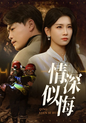 【情深似悔】45集短剧独家放送，尽情观看