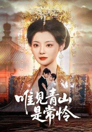 【唯见青山是常怜】86集精彩短剧在线观看