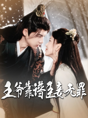 【王爷靠谱臣妾无罪】89集精彩短剧在线看
