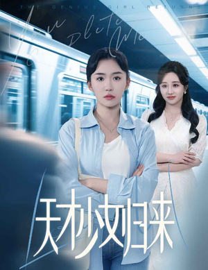 【天才少女归来】60集短剧独家抢先看
