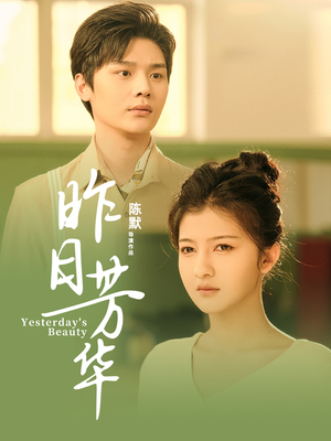 【昨日芳华】61集怀旧短剧在线观看