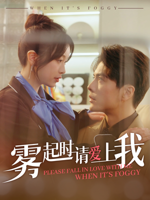 【雾起时请爱上我】80集短剧连载热播中必看
