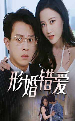 【形婚错爱】短剧51集完整版免费追