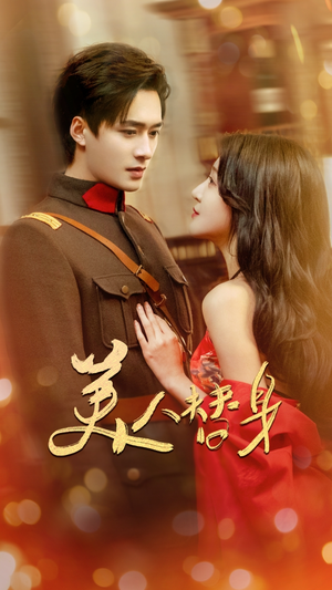 【美人替身】60集短剧全集免费看