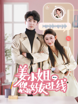 【姜小姐您的好友已上线】70集短剧独家播放必看
