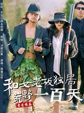 【和女老板独居荒野一百天】67集短剧独家连载精彩必看