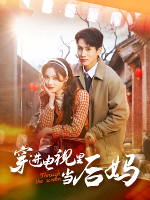 【穿进电视里当后妈】80集奇幻短剧在线看