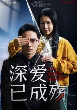 【深爱已成殇】52集高清短剧一键观看尽享