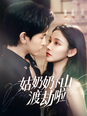 【姑奶奶下山渡劫啦】69集精彩短剧手机专享免费看