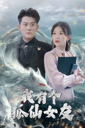 【我有个狐仙女友】98集奇幻短剧畅享观看