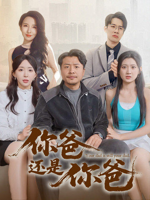 【老爸出手即江湖】67集热血短剧全集畅看