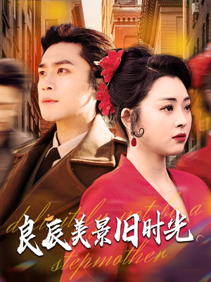 【良辰美景旧时光】69集短剧高清流畅观看