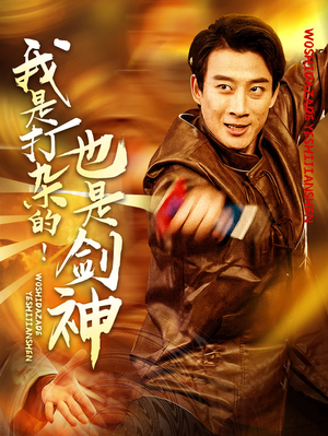 【我是打杂的也是剑神】62集短剧独家抢先看