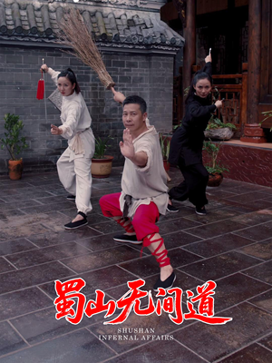 【蜀山无间道】37集短剧连载追更看
