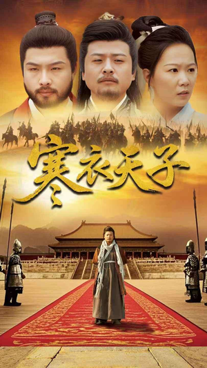 【寒衣天子】100集高清短剧在线观看流畅