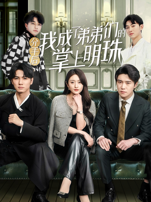 【分手后我成了弟弟们的掌上明珠】69集短剧热播中，速来围观