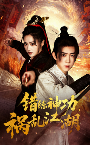 【错练神功祸乱江湖】52集短剧高清流畅观看