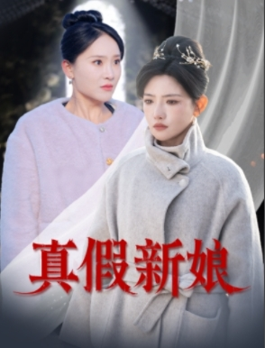 【真假新娘】30集短剧解锁观看特权