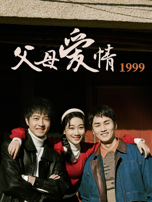 【父母爱情1999】63集短剧全集畅快看