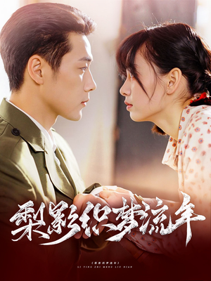 【梨影织梦流年】95集短剧精彩片段抢先看