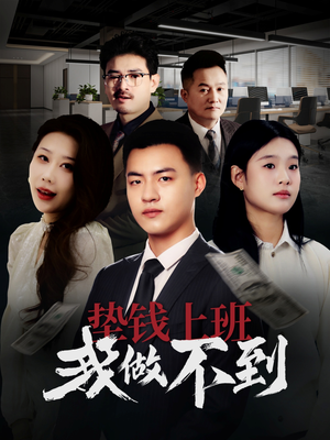 【垫钱上班我做不到】30集精彩短剧随心看