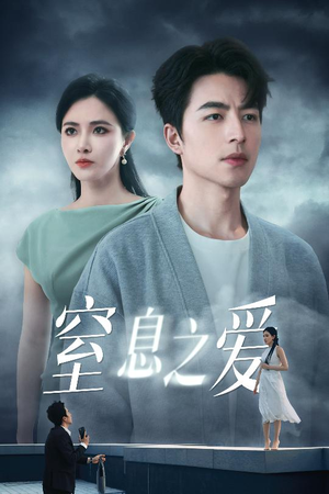 【窒息之爱】45集短剧热播中，立即观看