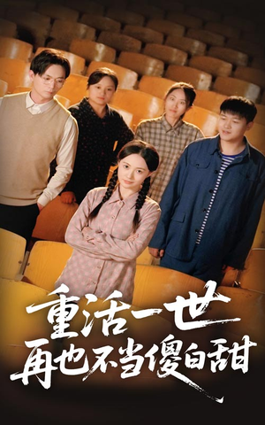 【重活一世再也不当傻白甜】63集短剧回顾随时看