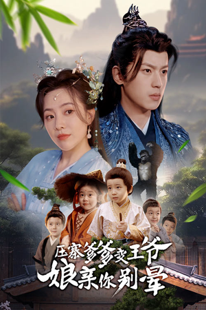 【压寨爹爹变王爷娘亲你别晕】75集短剧集结号，一次看过瘾