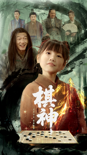 【棋神】67集短剧独家播放必看