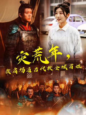 【灾荒年，我商场通古代救全城百姓】99集短剧热播中，立即观看