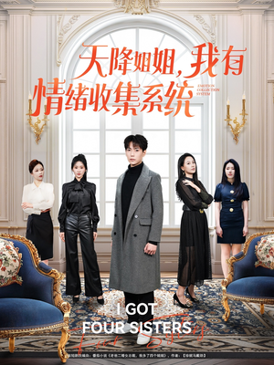 【天降姐姐，我有情绪收集系统】80集短剧全集尽情看
