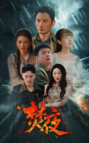 【焚夜】60集短剧全集一口气看完